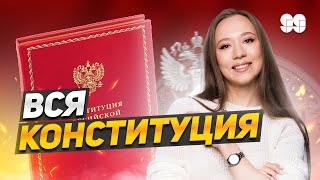 Разбор заданий по Конституции на ЕГЭ | ОБЩЕСТВОЗНАНИЕ