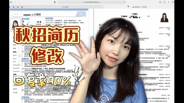 2023秋招｜怎麼修改到回復率高達90%%秋招簡歷？ - 天天要聞