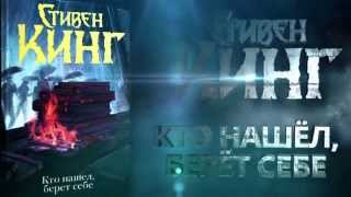 Стивен Кинг Стивен Кинг