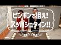 【超貴重映像再び‼️】ピンポンで狙え!スッパシュタイン🍋