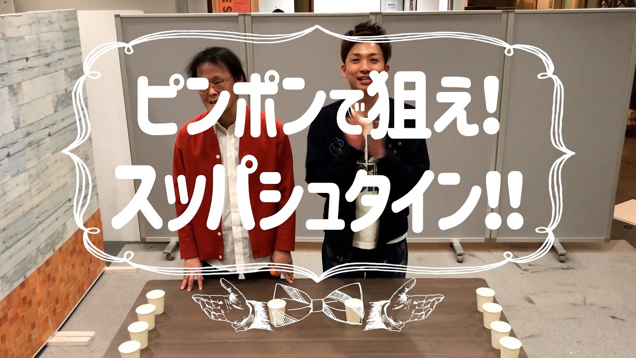 【超貴重映像再び‼️】ピンポンで狙え!スッパシュタイン🍋