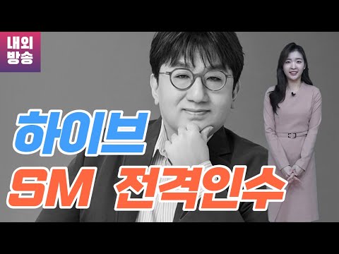 [뜨달문] 하이브-SM, 제2의 BTS?