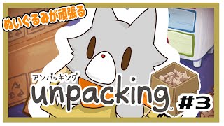 【Unpacking アンパッキング】ぬいぐるみ荷ほどきをする！＃3