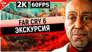 FAR CRY 6 | Прохождение Часть 24 - СМЕРТЕЛЬНАЯ ЭКСКУРСИЯ (PC)