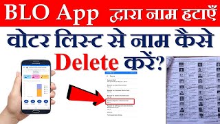 BLO App Remove name from voter list| वोटर लिस्ट से नाम कैसे हटाएँ? बीएलओ app से नाम कैसे हटाएँ? screenshot 5