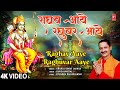 राघव आये रघुवर आये Raghav Aaye Raghuvar Aaye | Ram Bhajan | BRIJRAJ SINGH LAKKHA| Full 4K