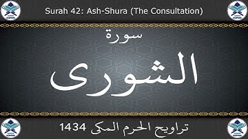 تراويح الحرم المكي 1434 - سورة الشورى
