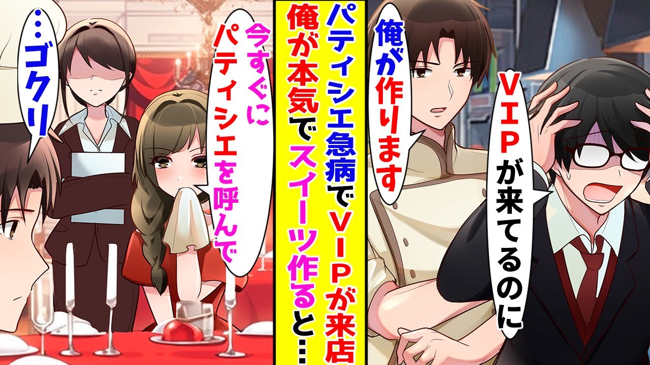 【漫画】超VIPが来店するのにパティシエが急病で不在→皿洗いの俺が本気を出してスイーツを作ると…！？【胸キュン漫画ナナクマ】【恋愛マンガ】【スカッと】