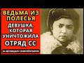 За её голову немцы дали 30 000 марок. Искали монстра. Нашли учительницу 22 лет