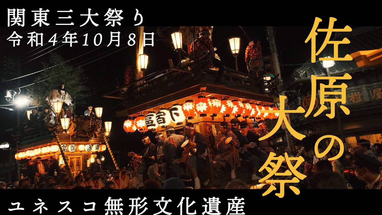 関東 三 大 祭り