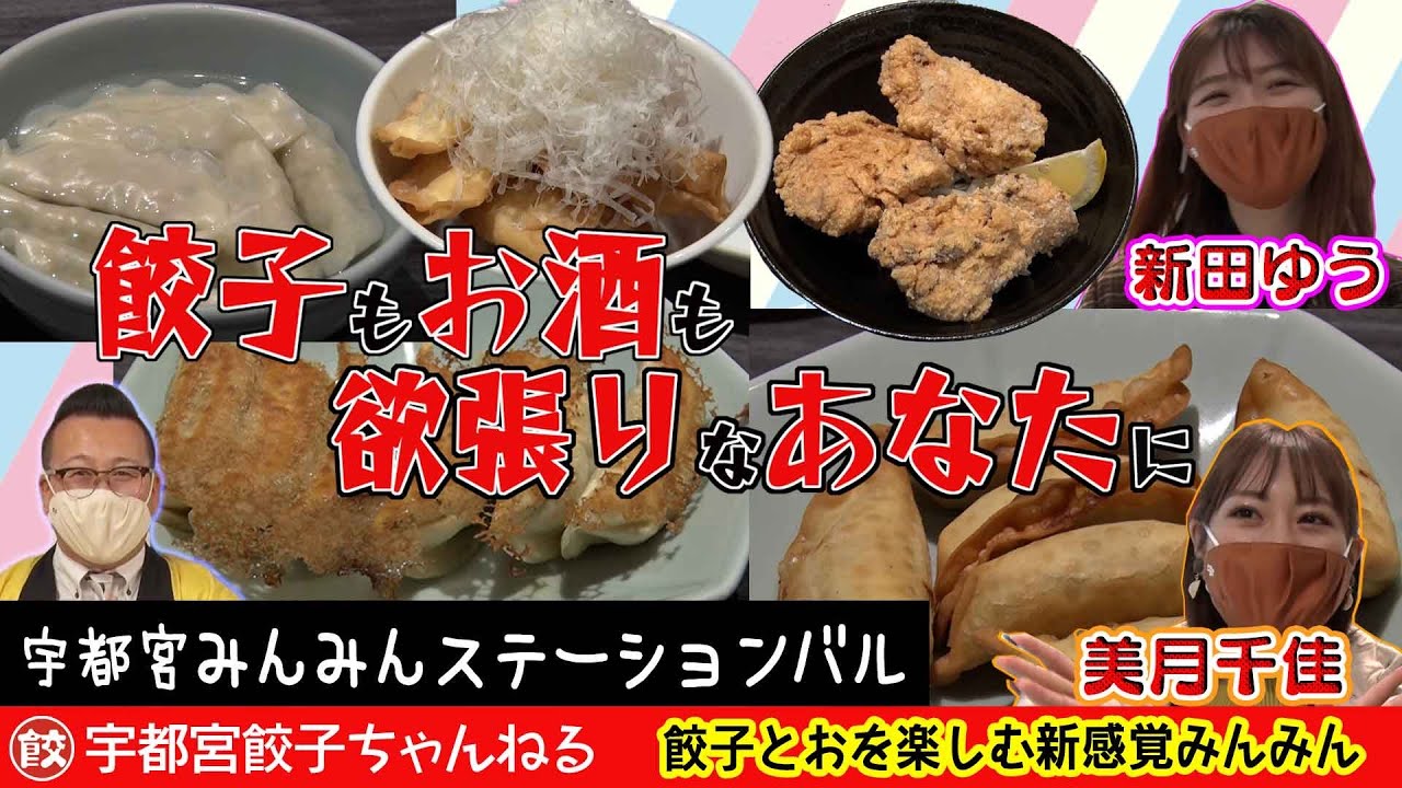 【最強の食テロ】#38 宇都宮みんみんステーションバル
