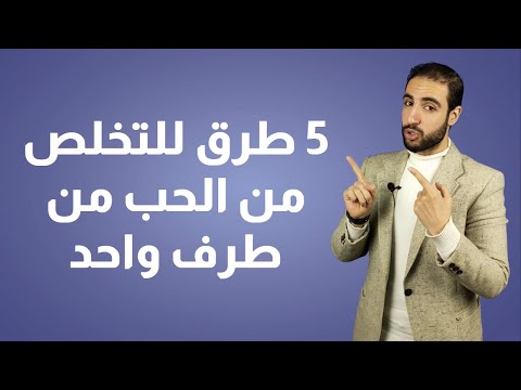 فيديو: 3 طرق للتغلب على حبك على الرغم من أنك أوقفته