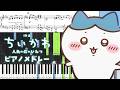 【ピアノ楽譜】『映画ちいかわ 人魚の島のひみつ』6曲ピアノメドレー【ソロ中〜上級】