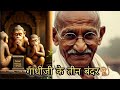 गांधीजी के तीन बंदर 🎋🐒 Gandhi ji ke teen bandar🌸#moralstories #kids #story  💯💯💫