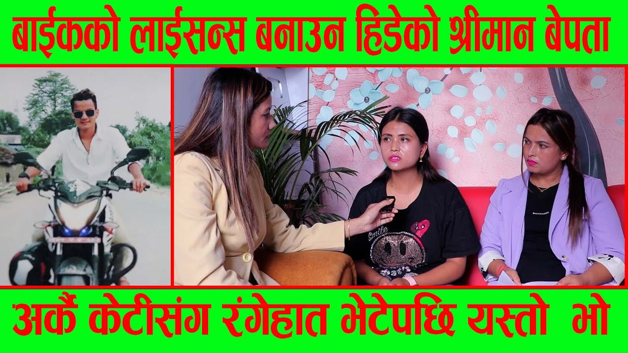 बाइकको लाइसेन्स बनाउन हिनेको श्रीमान अर्कै केटीसङ रंगेहात भेटेपछि भागाभाग|ganga lama|good tv|