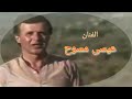 من هو الفنان عيسى مسوح