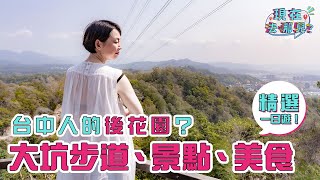 台中人的後花園？大坑步道、景點、美食精選一日遊！ 