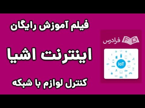 تصویری: کنترل از طریق برنامه Blynk با استفاده از Nodemcu در اینترنت: 5 مرحله تصویری: کنترل از طریق برنامه Blynk با استفاده از Nodemcu در اینترنت: 5 مرحله