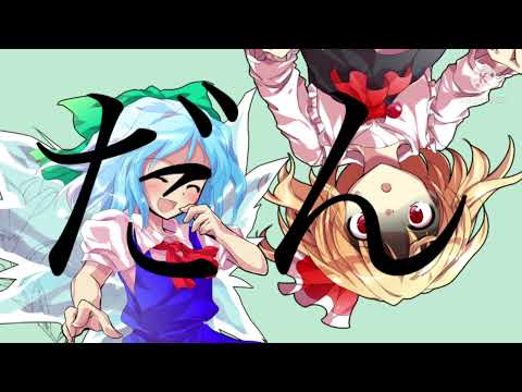 【東方改変PV】パメラ