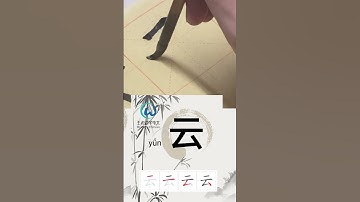 Learn to write Simplified chinese characters“云/Cloud” 学习写汉字