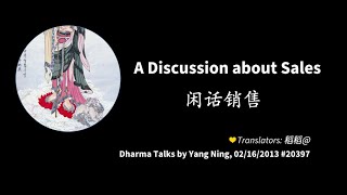 201302 A Discussion about Sales 闲话销售20397