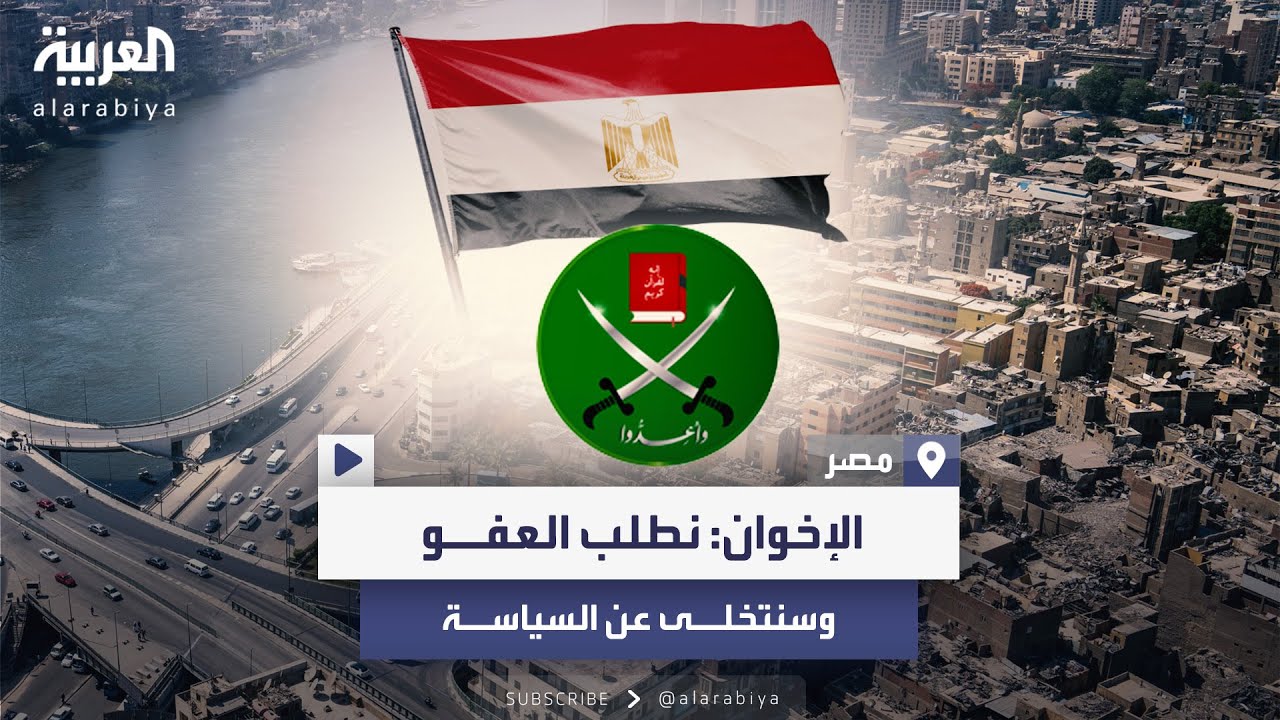 جماعة الإخوان في رسالة لمصر: نطلب الصلح وسنتخلى عن السياسة