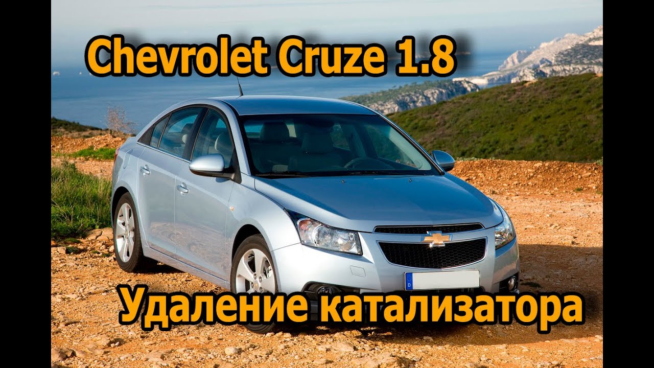 Чип-тюнинг Chevrolet Cruze 1.6. Удаление катализатора. Отчет