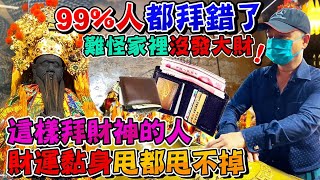 一招讓【財神爺】住進你家再也不想走，99%人都拜錯了，難怪 ... 