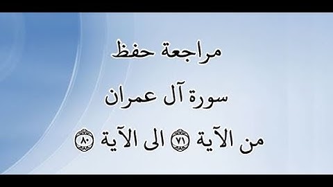 مراجعة كل10آيات من سورة آل عمران من الآية 71 إلى الآية 80 - بصوت القارئ خليفة الطنيجي - رواية حفص
