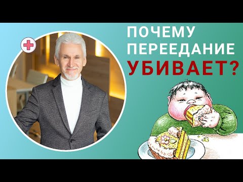 Почему переедание убивает?