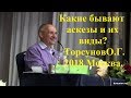 Какие бывают аскезы и их виды? Торсунов О.Г.2018.Москва.