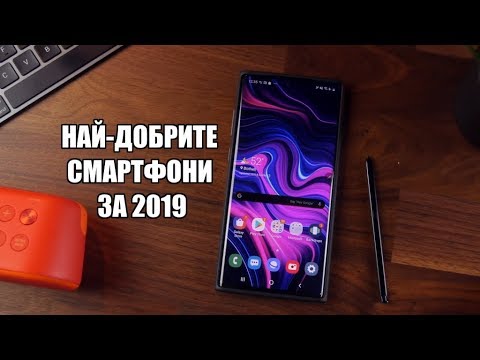 НАЙ-ДОБРИТЕ Смартфони За 2019