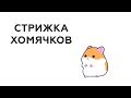 Стрижка Хомяков (Анимация) | Трейдерский юмор