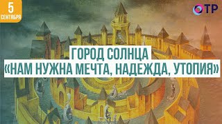 «Нам нужна мечта, надежда, утопия» | Город Солнца