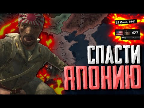 Видео: СПАСАЕМ ЯПОНИЮ от КАТАСТРОФЫ в Hearts of Iron 4