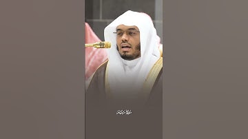(أن دعوا للرحمن ولدا)ترتيل عذب خاشع لأواخر سورة مريم من صلاة العشاء أ.د.#ياسر_الدوسري
