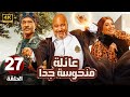 الحلقة 27 من المسلسل الكوميدي عـائـلـة مـنـحـوسـة جـدا بطولة بيومي فؤاد و سيد رجب و انتصار 2025