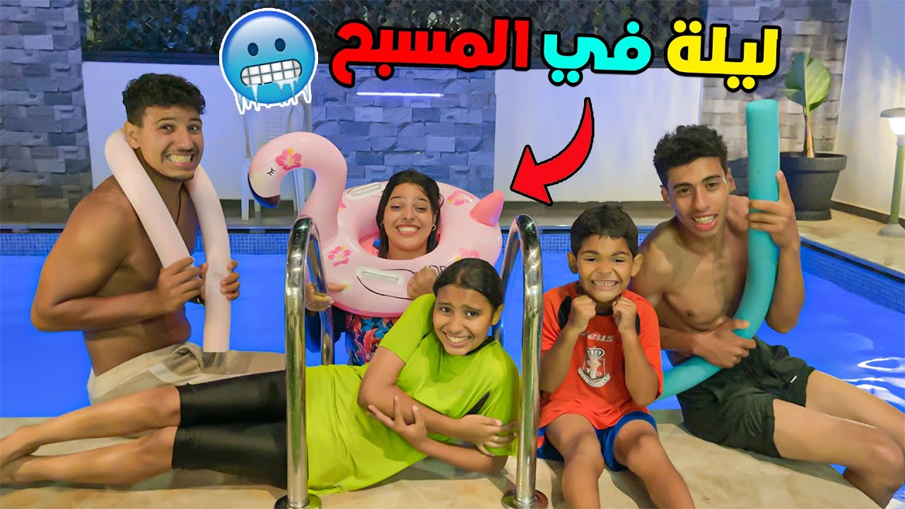 اخيرا ..قضينا ليلة كاملة في مسبح الفيلا 🥶❗اخر شخص يخرج سيربح 2000 درهم 💲✔