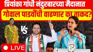 Priyanka Gandhi Live Nandurbar Lok Sabha Goval Padavi Vs Heena Gavit Mva Vs Mahayuti