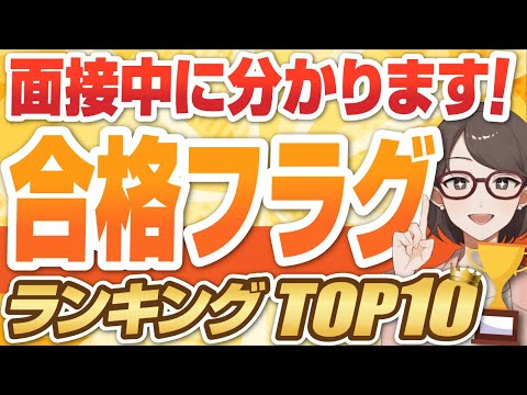 【簡単に見抜ける！】就活面接中の合格フラグランキングTOP10 | 就活あるある, 簡単に見分けられる合格フラグとは？【就活:転職】