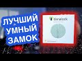 Лучший умный замок Danalock V3 - Apple HomeKit версия