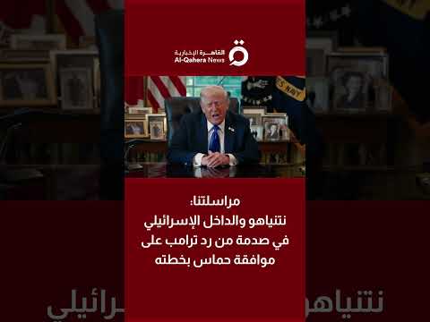 مراسلتنا نتنياهو والداخل الإسرائيلي في صدمة من رد ترامب على موافقة حماس بوقف الحرب في غزة