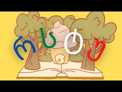 სიმღერა ქართულ ანბანზე, ქართული ანბანი, ვისწავლოთ ანბანი. simgera qartulad qartuli anbani