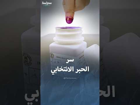 سر الحبر الانتخابي وتاريخ استخدامه