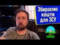 Збір на прилад нічного бачення для військового ЗСУ, нашого друга