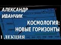 ACADEMIA. Александр Иванчик. Космология: новые горизонты. 1 лекция. Канал Культура