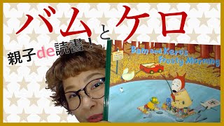 【Bam and Kero's Frosty Morning バムとケロのさむいあさ】