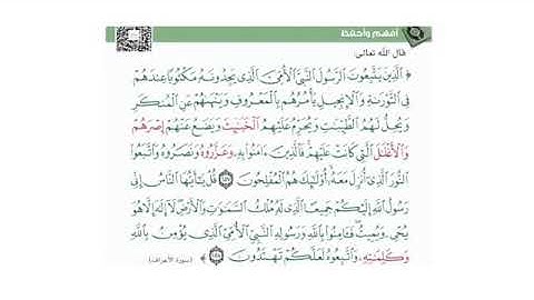 سورة الاعراف ١٥٧-١٥٨ للقارئ أحمد اللحدان🌙