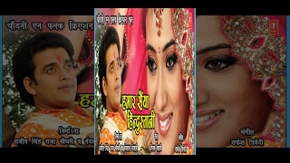 Hamaar Saiyan Hindustani - Bhojpuri Full Movie