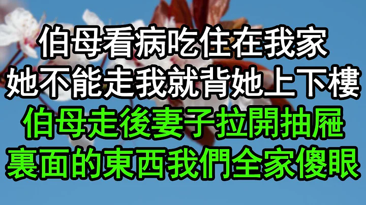 伯母看病吃住在我家，她不能走我就背她上下樓，伯母走後妻子拉開抽屜，裏面的東西我們全家傻眼#深夜淺讀 #為人處世 #生活經驗 #情感故事 - 天天要聞